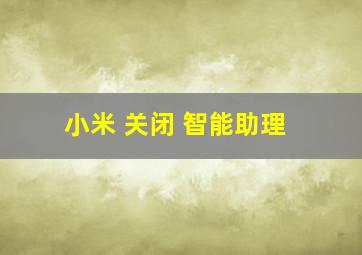 小米 关闭 智能助理